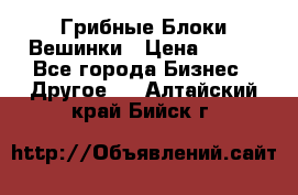 Грибные Блоки Вешинки › Цена ­ 100 - Все города Бизнес » Другое   . Алтайский край,Бийск г.